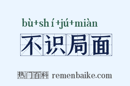 不识局面是什么意思的图片